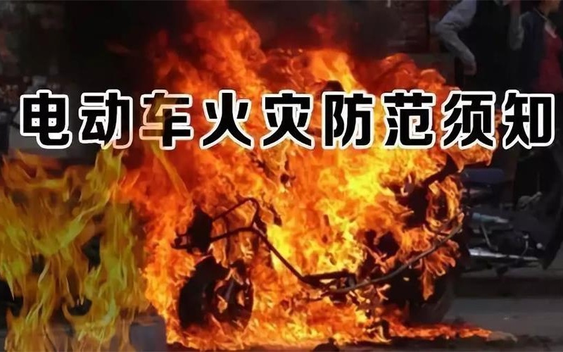 电动车为何会爆燃，为何要阻止电动车上梯？